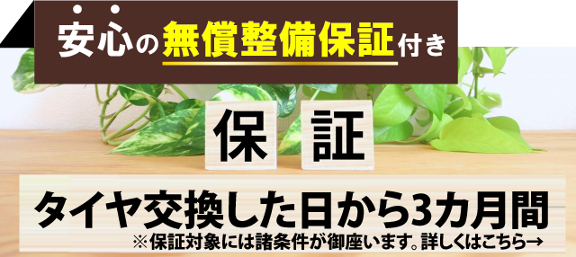 佐賀タイヤショップ佐賀大和店/佐賀下田店/武雄バイパス店/武雄朝日店では安心の無償整備保証付き!タイヤ交換した日から3か月間の保証